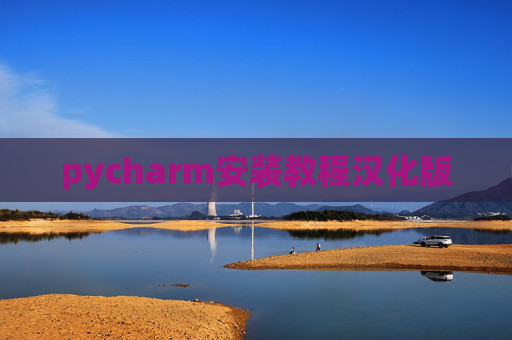 pycharm安装教程汉化版